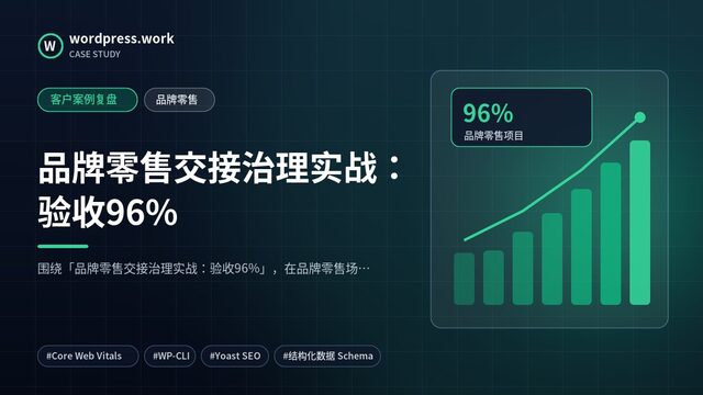品牌零售交接治理实战:验收96%|客户案例复盘|品牌零售