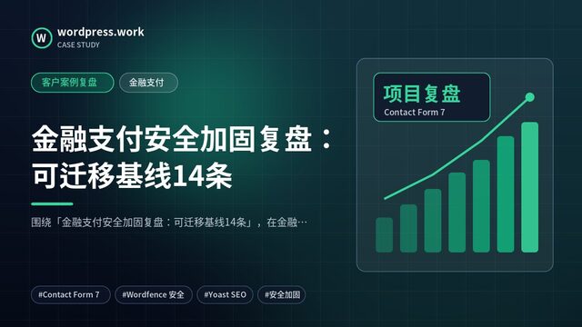 金融支付安全加固复盘:可迁移基线14条|客户案例复盘|金融支付