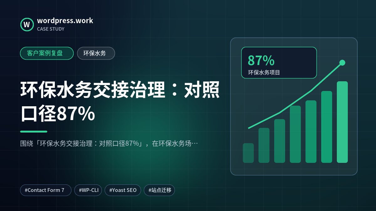 环保水务交接治理:对照口径87%|客户案例复盘|环保水务