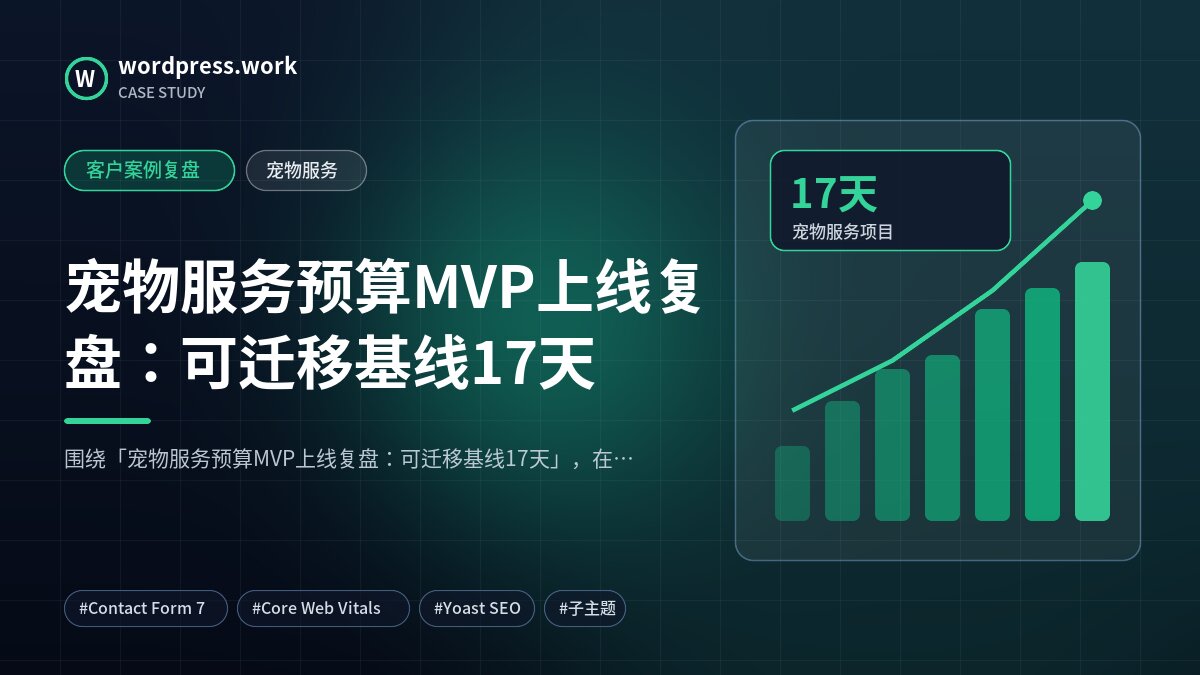 宠物服务预算MVP上线复盘:可迁移基线17天|客户案例复盘|宠物服务