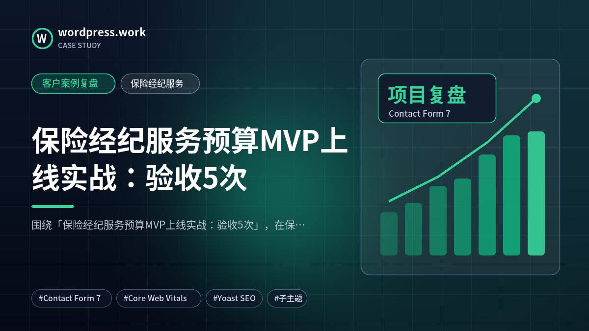 保险经纪服务预算MVP上线实战:验收5次|客户案例复盘|保险经纪服务