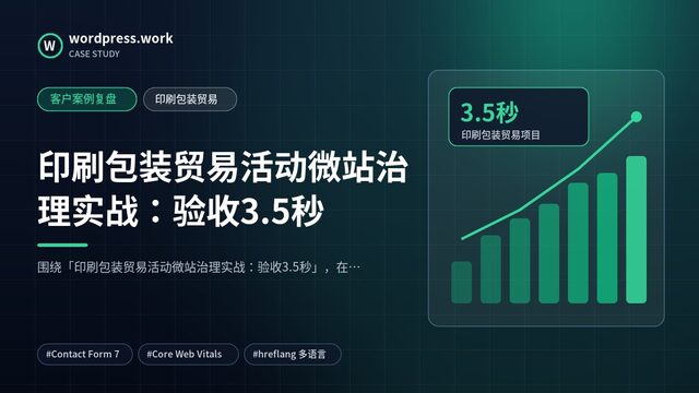 印刷包装贸易活动微站治理实战:验收3.5秒|客户案例复盘|印刷包装贸易