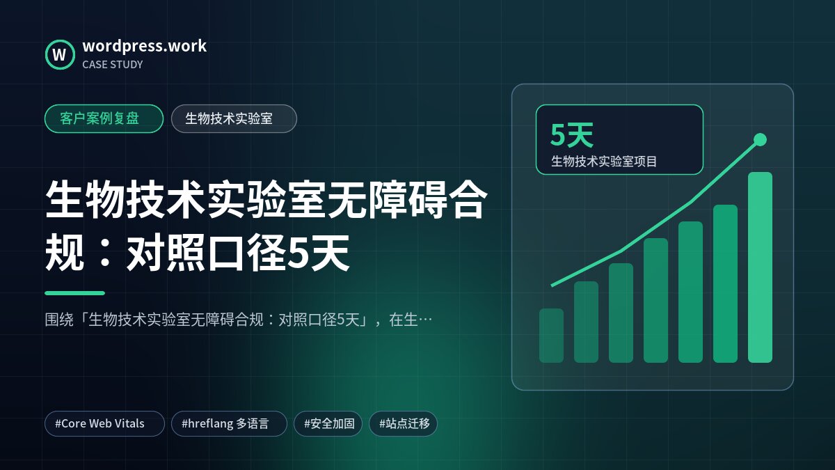 生物技术实验室无障碍合规:对照口径5天|客户案例复盘|生物技术实验室