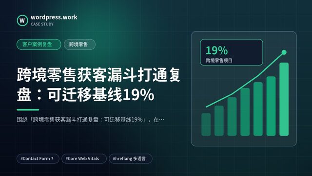 跨境零售获客漏斗打通复盘:可迁移基线19%|客户案例复盘|跨境零售