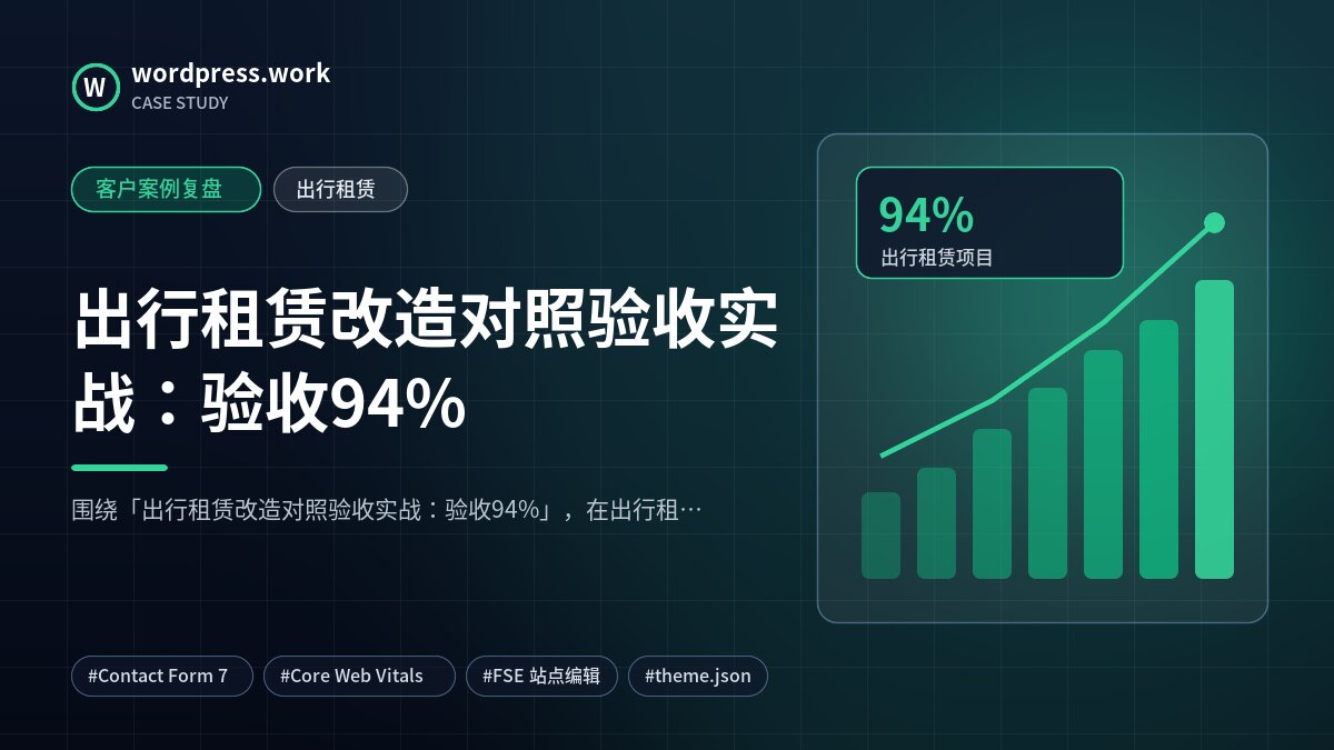 出行租赁改造对照验收实战:验收94%|客户案例复盘|出行租赁