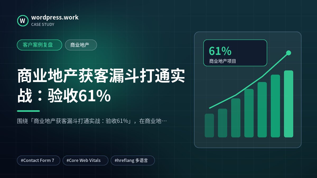 商业地产获客漏斗打通实战：验收61%｜客户案例复盘｜商业地产
