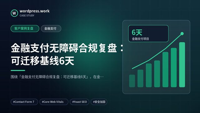 金融支付无障碍合规复盘:可迁移基线6天|客户案例复盘|金融支付