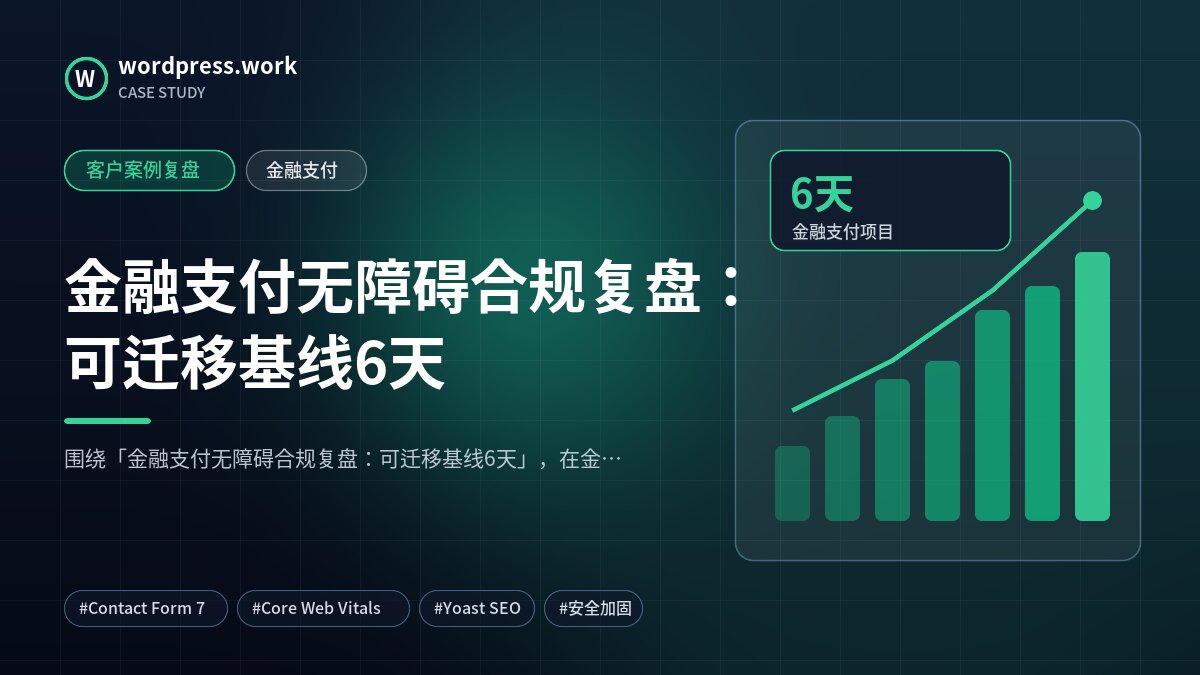 金融支付无障碍合规复盘：可迁移基线6天｜客户案例复盘｜金融支付