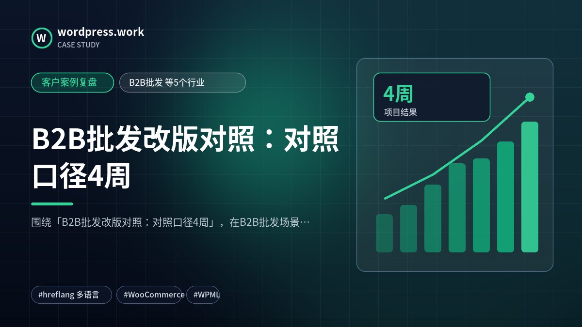 B2B批发改版对照:对照口径4周|客户案例复盘|B2B批发 等5个行业