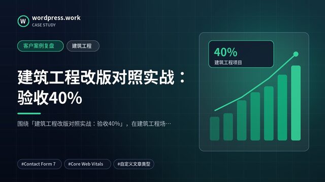 建筑工程改版对照实战:验收40%|客户案例复盘|建筑工程