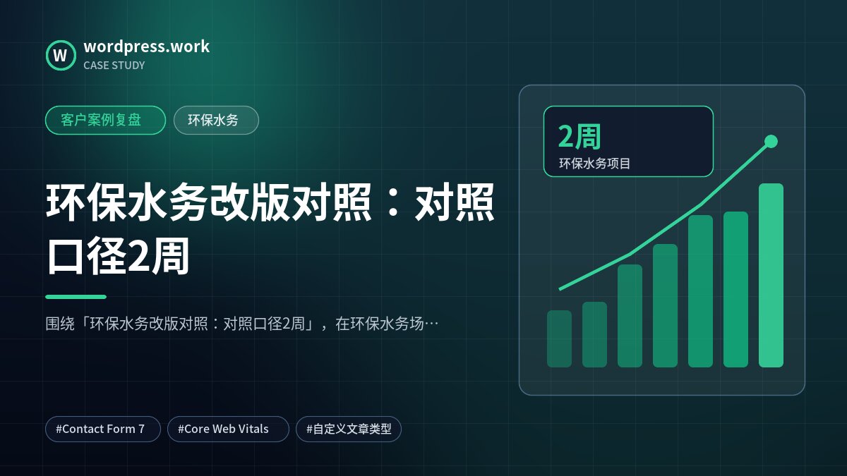 环保水务改版对照：对照口径2周｜客户案例复盘｜环保水务