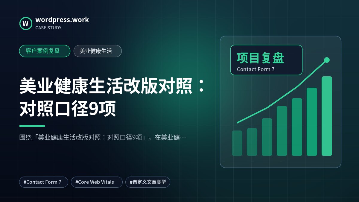 美业健康生活改版对照：对照口径9项｜客户案例复盘｜美业健康生活