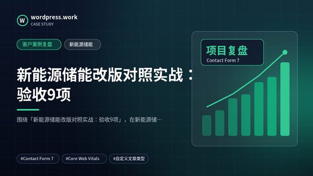 新能源储能改版对照实战：验收9项｜客户案例复盘｜新能源储能