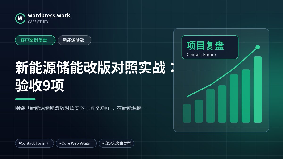新能源储能改版对照实战:验收9项|客户案例复盘|新能源储能