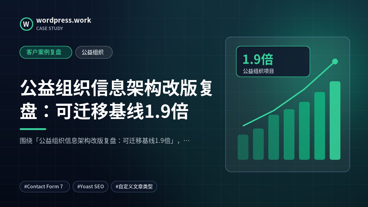 公益组织信息架构改版复盘:可迁移基线1.9倍|客户案例复盘|公益组织