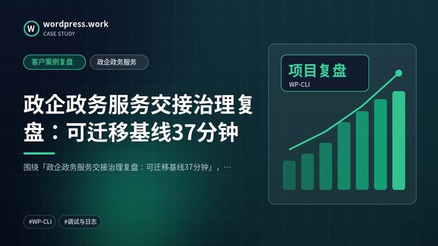 政企政务服务交接治理复盘：可迁移基线37分钟｜客户案例复盘｜政企政务服务