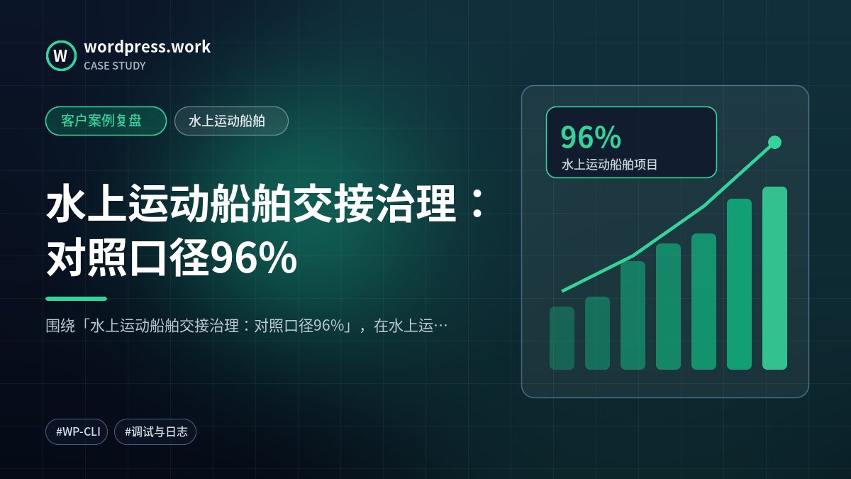 水上运动船舶交接治理:对照口径96%|客户案例复盘|水上运动船舶