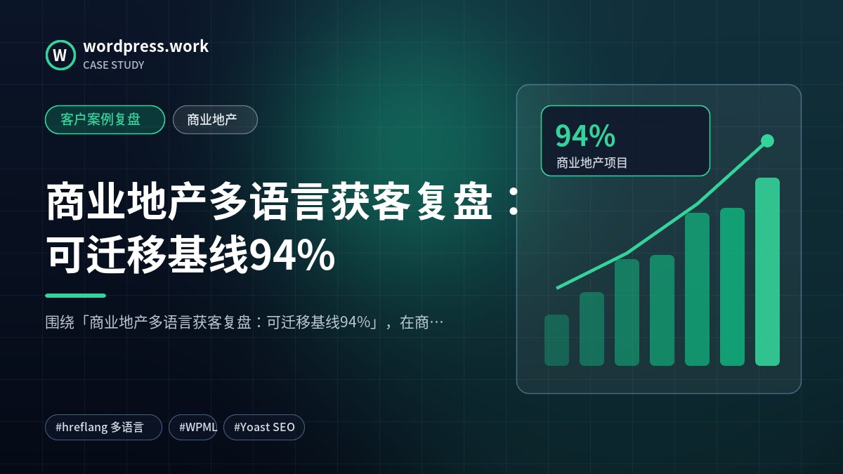 商业地产多语言获客复盘：可迁移基线94%｜客户案例复盘｜商业地产