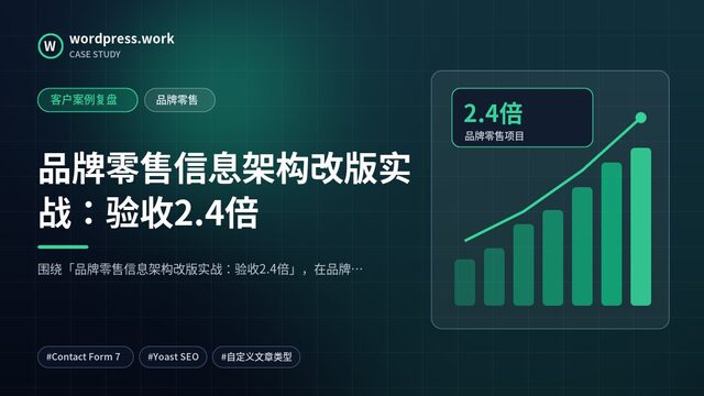 品牌零售信息架构改版实战：验收2.4倍｜客户案例复盘｜品牌零售