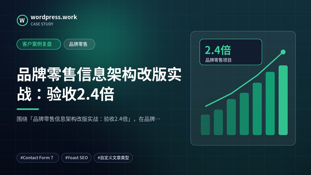 品牌零售信息架构改版实战:验收2.4倍|客户案例复盘|品牌零售