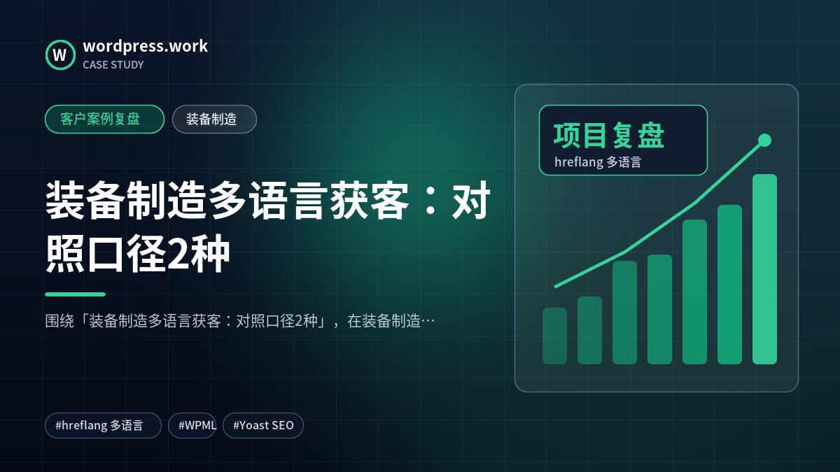 装备制造多语言获客:对照口径2种|客户案例复盘|装备制造