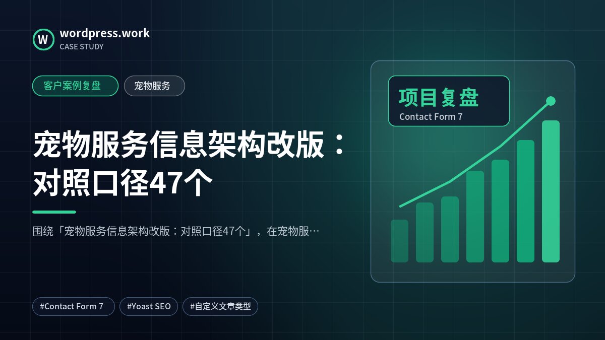 宠物服务信息架构改版:对照口径47个|客户案例复盘|宠物服务