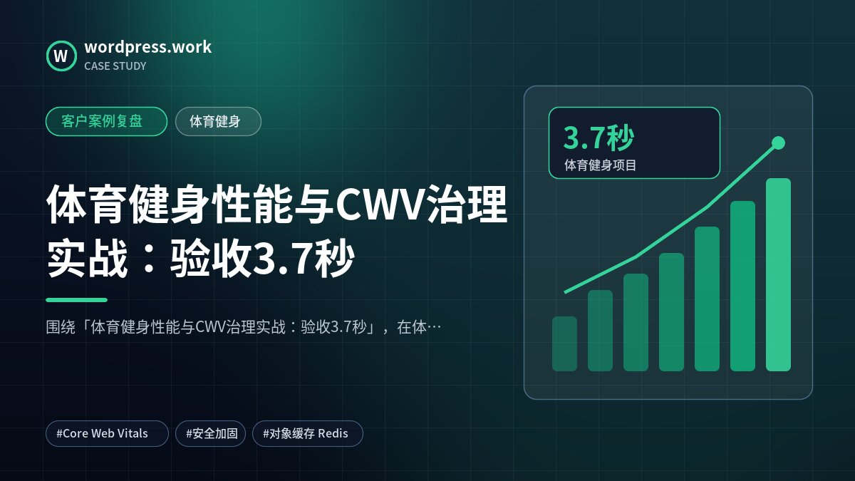 体育健身性能与CWV治理实战：验收3.7秒｜客户案例复盘｜体育健身