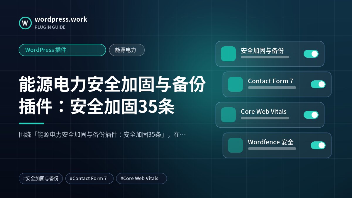 能源电力安全加固与备份插件:安全加固35条|WordPress 插件|能源电力
