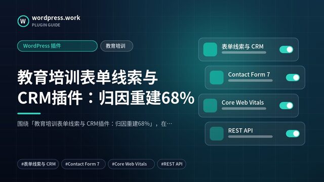 教育培训表单线索与 CRM插件:归因重建68%|WordPress 插件|教育培训