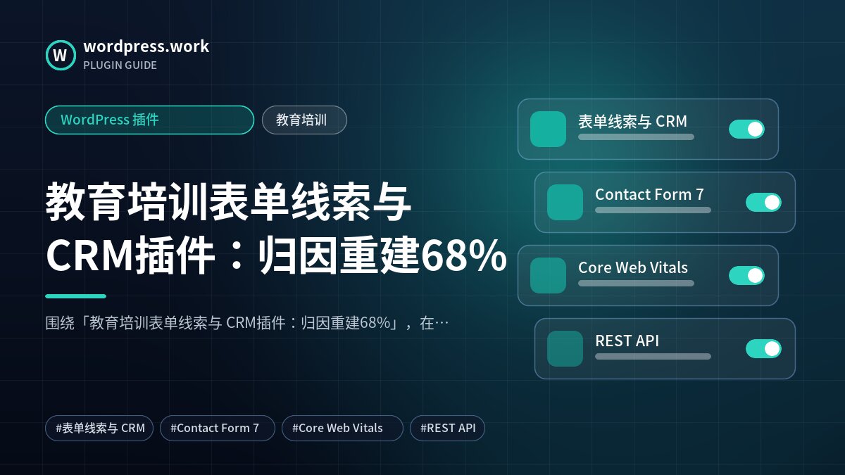 教育培训表单线索与 CRM插件:归因重建68%|WordPress 插件|教育培训