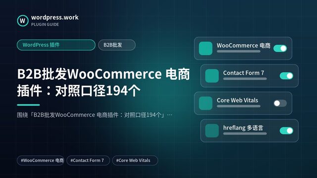 B2B批发WooCommerce 电商插件:对照口径194个|WordPress 插件|B2B批发