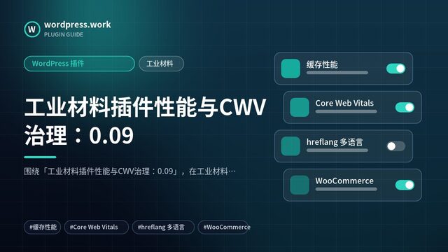 工业材料插件性能与CWV治理:0.09|WordPress 插件|工业材料