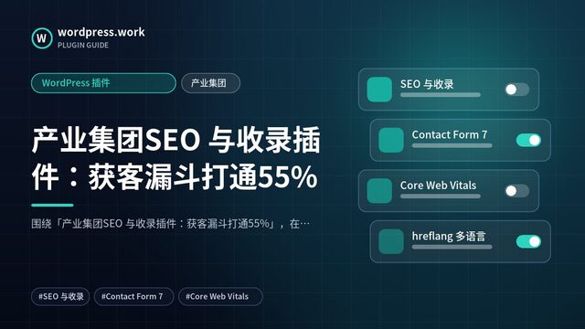 产业集团SEO 与收录插件:获客漏斗打通55%|WordPress 插件|产业集团