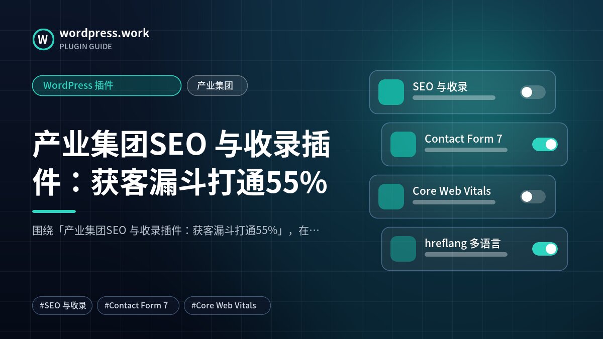 产业集团SEO 与收录插件:获客漏斗打通55%|WordPress 插件|产业集团