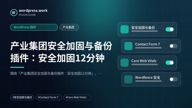 产业集团安全加固与备份插件:安全加固12分钟|WordPress 插件|产业集团