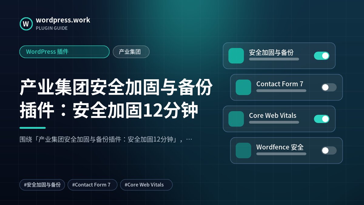 产业集团安全加固与备份插件:安全加固12分钟|WordPress 插件|产业集团