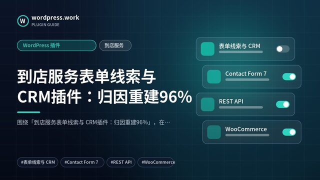 到店服务表单线索与 CRM插件:归因重建96%|WordPress 插件|到店服务