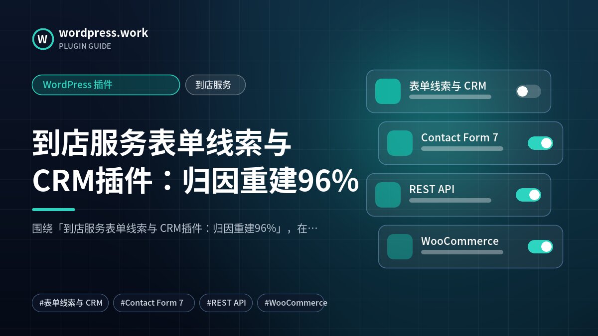 到店服务表单线索与 CRM插件:归因重建96%|WordPress 插件|到店服务