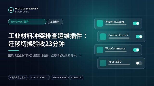 工业材料冲突排查运维插件:迁移切换验收23分钟|WordPress 插件|工业材料