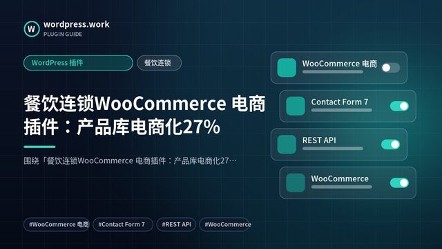 餐饮连锁WooCommerce 电商插件：产品库电商化27%｜WordPress 插件｜餐饮连锁