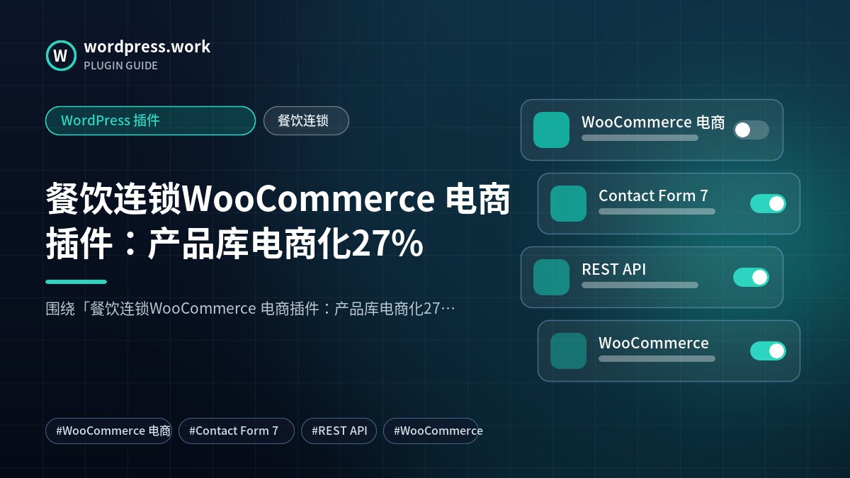 餐饮连锁WooCommerce 电商插件:产品库电商化27%|WordPress 插件|餐饮连锁