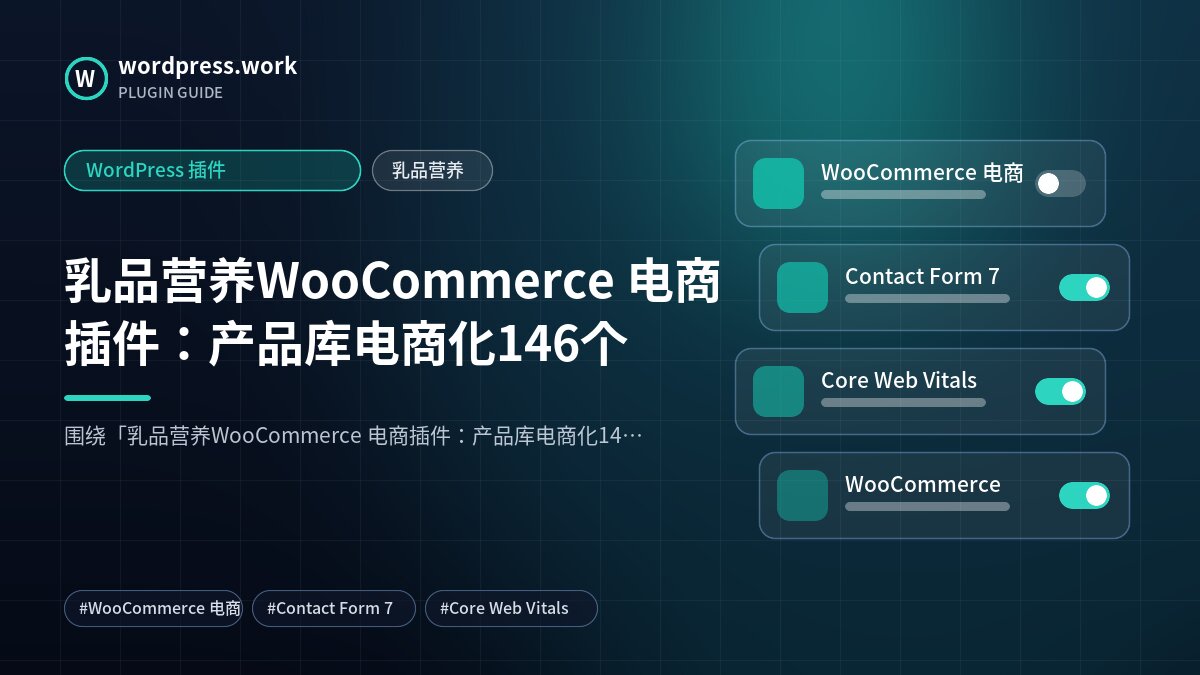 乳品营养WooCommerce 电商插件:产品库电商化146个|WordPress 插件|乳品营养