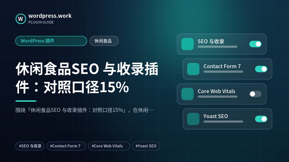 休闲食品SEO 与收录插件:对照口径15%|WordPress 插件|休闲食品
