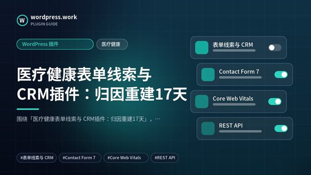 医疗健康表单线索与 CRM插件：归因重建17天｜WordPress 插件｜医疗健康
