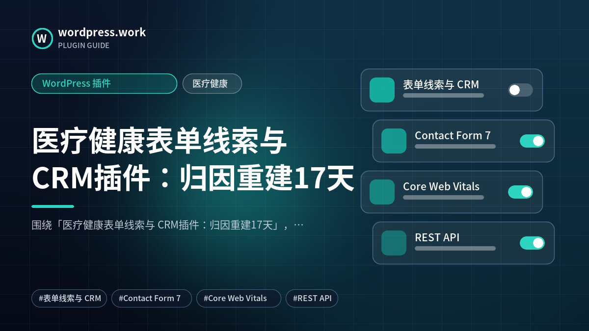 医疗健康表单线索与 CRM插件:归因重建17天|WordPress 插件|医疗健康