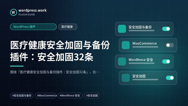 医疗健康安全加固与备份插件:安全加固32条|WordPress 插件|医疗健康