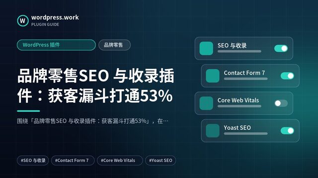 品牌零售SEO 与收录插件:获客漏斗打通53%|WordPress 插件|品牌零售