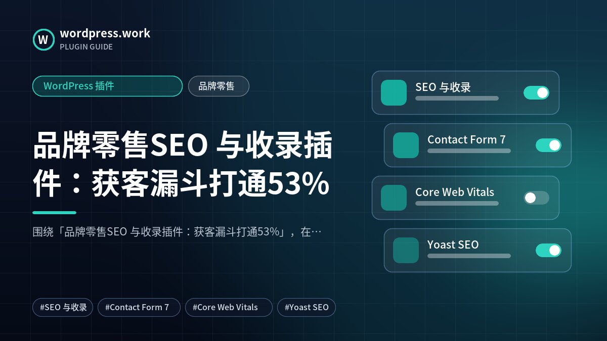 品牌零售SEO 与收录插件:获客漏斗打通53%|WordPress 插件|品牌零售