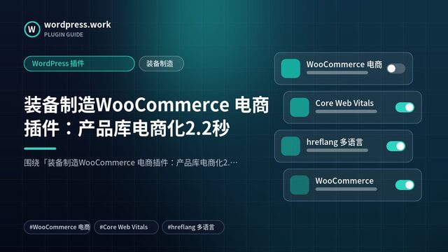 装备制造WooCommerce 电商插件：产品库电商化2.2秒｜WordPress 插件｜装备制造