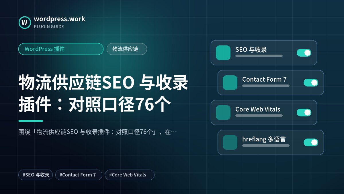 物流供应链SEO 与收录插件:对照口径76个|WordPress 插件|物流供应链